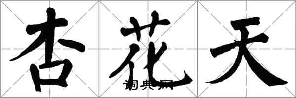 翁闓運杏花天楷書怎么寫