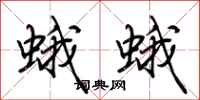 荊霄鵬蛾蛾行書怎么寫