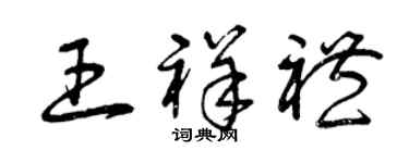曾慶福王祥禮草書個性簽名怎么寫