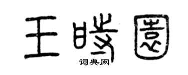 曾慶福王時園篆書個性簽名怎么寫