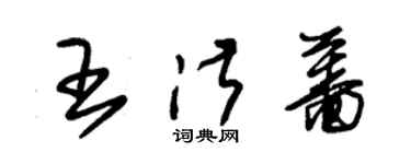 朱錫榮王淑薔草書個性簽名怎么寫