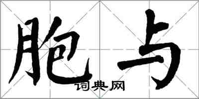 翁闓運胞與楷書怎么寫