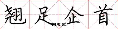 荊霄鵬翹足企首楷書怎么寫