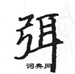 駱恆光寫的硬筆楷書弭