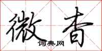 荊霄鵬微杳行書怎么寫