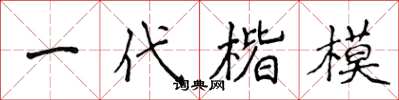 侯登峰一代楷模楷書怎么寫