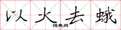 袁強以火去蛾楷書怎么寫