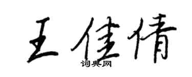 王正良王佳倩行書個性簽名怎么寫