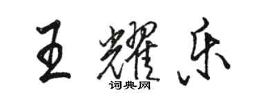 駱恆光王耀樂行書個性簽名怎么寫