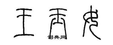 陳墨王玉女篆書個性簽名怎么寫