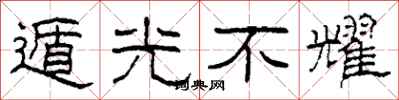 柯春海遁光不耀隸書怎么寫
