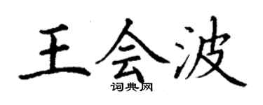 丁謙王會波楷書個性簽名怎么寫