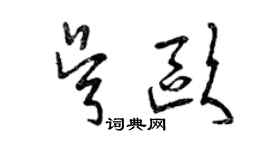 曾慶福吳歐草書個性簽名怎么寫