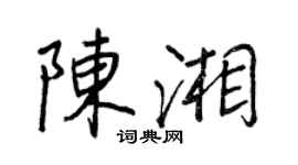 王正良陳湘行書個性簽名怎么寫