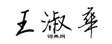 王正良王淑華行書個性簽名怎么寫