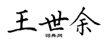 丁謙王世余楷書個性簽名怎么寫