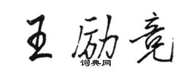駱恆光王勵競行書個性簽名怎么寫