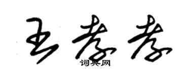 朱錫榮王孝孝草書個性簽名怎么寫