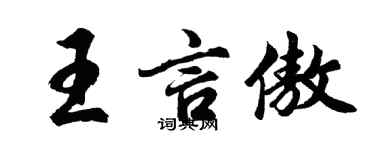 胡問遂王言傲行書個性簽名怎么寫