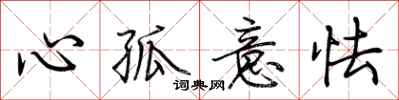 荊霄鵬心孤意怯行書怎么寫