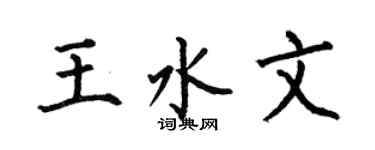 何伯昌王水文楷書個性簽名怎么寫