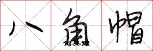 段相林八角帽行書怎么寫