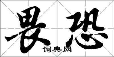 胡問遂畏恐行書怎么寫