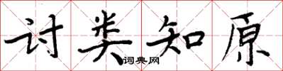 周炳元討類知原楷書怎么寫