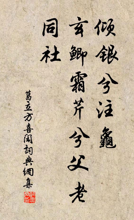 葛立方傾銀兮注龜,玄鯽霜芹兮父老同社書法作品欣賞