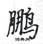 駱恆光寫的硬筆楷書鵬