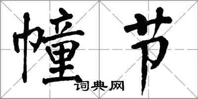 翁闓運幢節楷書怎么寫