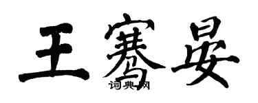 翁闓運王騫晏楷書個性簽名怎么寫