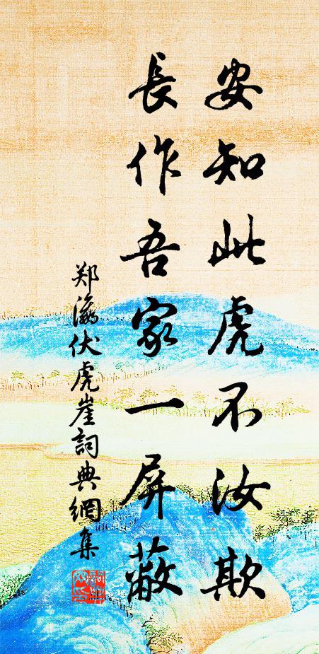 自彩鸞、飛入芳巢，繡屏羅薦粉光新 詩詞名句