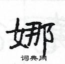 楊為國寫的硬筆隸書娜