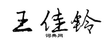 曾慶福王佳鈴行書個性簽名怎么寫