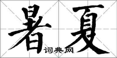 翁闓運暑夏楷書怎么寫