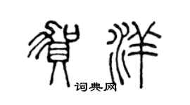 陳聲遠賀洋篆書個性簽名怎么寫