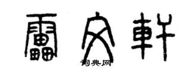 曾慶福雷文軒篆書個性簽名怎么寫