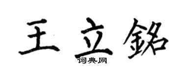 何伯昌王立銘楷書個性簽名怎么寫