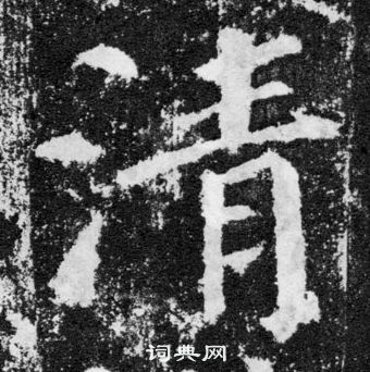 顏真卿顏勤禮碑中清的寫法