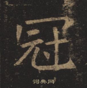 褚遂良孟法師碑中冠的寫法