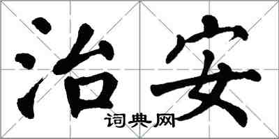 翁闓運治安楷書怎么寫