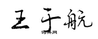 曾慶福王於航行書個性簽名怎么寫