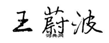 曾慶福王蔚波行書個性簽名怎么寫