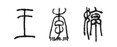 陳墨王李婷篆書個性簽名怎么寫