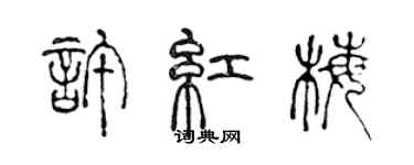 陳聲遠許紅梅篆書個性簽名怎么寫