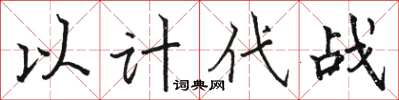 駱恆光以計代戰楷書怎么寫