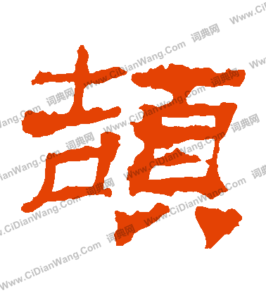 華山神廟碑寫的頡