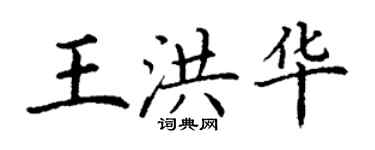 丁謙王洪華楷書個性簽名怎么寫