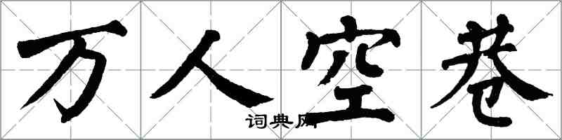 翁闓運萬人空巷楷書怎么寫
